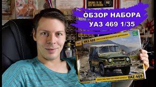 Обзор набора Уаз 469 Звезда 1/35