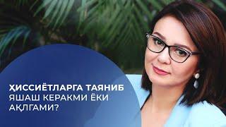 Ҳиссиётларга таяниб яшаш керакми ёки ақлгами? | Psixolog Abdullaeva