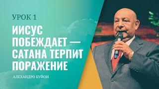 "Иисус побеждает — сатана терпит поражение” Урок 1 Субботняя школа с Алехандро Буйоном