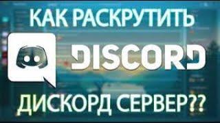 Раскрутка Discord канала! 8 Бесплатных ресурсов для продвижения Discord канала.