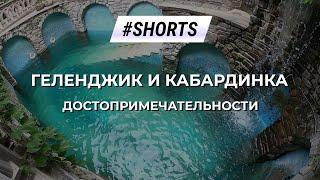 Геленджик и Кабардинка: достопримечательности и интересные места #Shorts