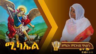 ፮ ሚካኤል - ዘማሪት ምርትነሽ ጥላሁን (Lyric Video)