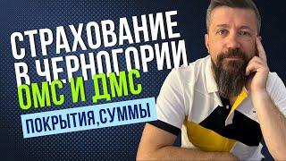 Черногория:  Страхование в Черногории ОМС и ДМС покрытия, суммы /25 мая.