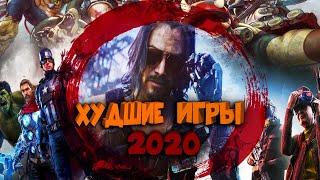 Худшие Игры 2020