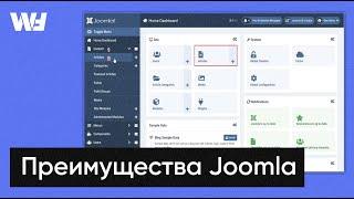 Преимущества Joomla: 5 причин в пользу Джумлы.