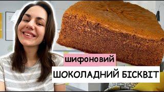 Рецепт шоколадного бісквіту | Шифоновий бісквіт | Найкращій бісквіт для торту