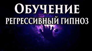 Регрессивный гипноз обучение. Обучение гипнозу. Регрессолог Марина Богославская.