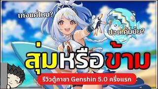 เปิด Mualani ดีมั้ย? Kazuha จำเป็นแน่หรือเปล่า? รีวิวตู้กาชา 5.0 ครึ่งแรก | Genshin Impact