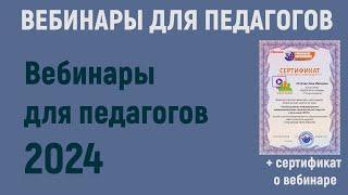 Вебинары для педагогов в 2024 году