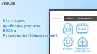 Как скачать драйверы, утилиты, BIOS и Руководства Пользователя?