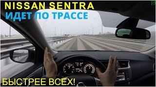 Nissan Sentra идет по трассе!