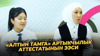 «АЛТЫН ТАМГА» АРТЫКЧЫЛЫК АТТЕСТАТЫНЫН ЭЭСИ КОНОКТО // Таңкы коңгуроо