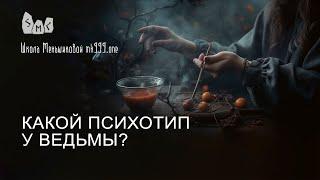 Какой психотип у ведьмы?