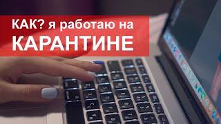 КАК? Я работаю на КАРАНТИНЕ! Коронавирус в Украине! Работаем удаленно.