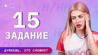 ЗАДАНИЕ 15 | ПОЛНЫЙ РАЗБОР | Русский с Верой ЕГЭ FLEX