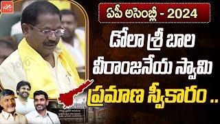 Dola Sree Bala Veeranjaneya Swamy Takes Oath In AP Aseembly | AP Minister | Chandrababu | YOYOTV