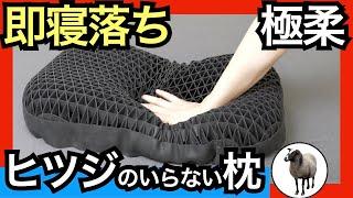 ヒツジのいらない枕・極柔を正直レビュー【横向き寝におすすめ】