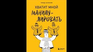 Хватит мной манипулировать. Книга Тимура Асланова. Как распознать психологические уловки