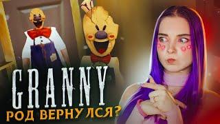 МОРОЖЕНЩИК ВЕРНУЛСЯ? ► Granny МОД