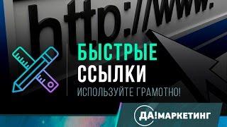 ДаМаркетинг - Секреты эффективного написания быстрых ссылок, о которых Вы не задумывались