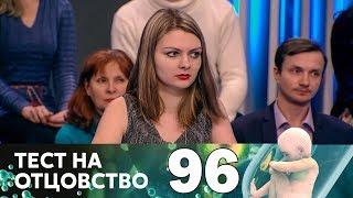 Тест на отцовство | Выпуск 96