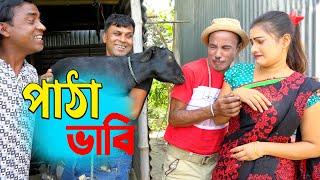 তাঁরছেরা ভাদাইমার জীবনের সেরা কৌতুক "পাঠা ভাবি"। Patha Vabi। হাসতে হাসতে পাগল হবেন। Tarchera Vadaima