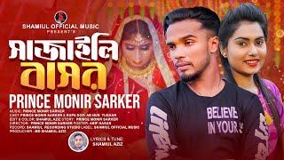 সাজালি বাসর । Sajaili Bashor । Prince Monir Sarker । New tik Tok Viral Sad song 2024