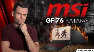 MSI GF 76 KATANA - 2022 | HOW TO MAKE IT COLD