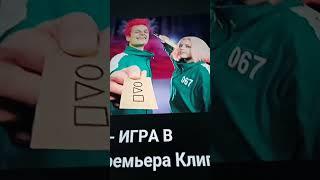 Клип Вильяма Бруно Где Вильям Бруно - ИГРА В КАЛЬМАРА (Премьера Клипа 2021)