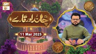 Chand Aur Tare | Naimat e Iftar | 11 March 2025 - Shan e Ramzan | ARY Qtv