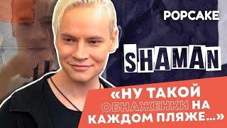 SHAMAN ПРО ЖАРКОЕ ВИДЕО, РОМАН С ЕКАТЕРИНОЙ МИЗУЛИНОЙ, НОВУЮ МУЗЫКУ // ПРО ПАТРИОТИЧЕСКИЙ ДУХ