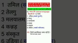 clasical language #staticgk current affairs#gk short