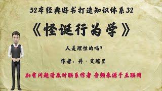 解读52本经典好书32.《怪诞行为学》可预测的非理性：人为什么做出匪夷所思的事。