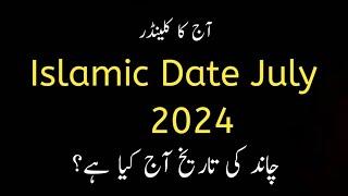 Islamic date july 2024 l Aj muharram ki tareekh kya hai l Islamic date today l Chand ki date l 1446