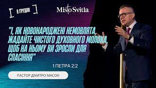 І, ЯК НОВОНАРОДЖЕНІ НЕМОВЛЯТА, ЖАДАЙТЕ ЧИСТОГО ДУХОВНОГО МОЛОКА... ПАСТОР ДМИТРО МАСОН 08.12.2024 р.