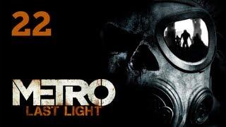 Прохождение Metro: Last Light (Метро 2033: Луч надежды) — Часть 22: Город призраков