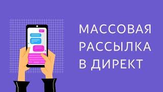 Массовая рассылка в директ инстаграм. Рассылка подписчикам в директ Инстаграм. Рассылка в инстаграм