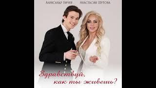 Александр Бичев & Анастасия Шутова - Здравствуй, как ты живешь?