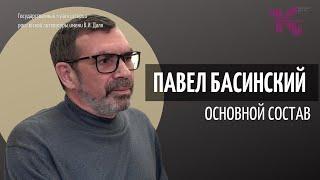 Павел Басинский // Основной состав