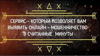 ПРОВЕРКА САЙТА НА МОШЕННИЧЕСТВО / SEOSEED / ОНЛАЙН МОШЕННИЧЕСТВО / КАК УЗНАТЬ ИНТЕРНЕТ-МОШЕННИКОВ?