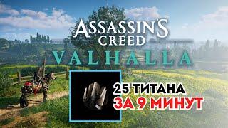 Assassin’s Creed Valhalla: Лёгкий фарм Титана 25 шт  за 9 минут