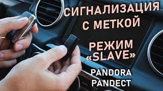 Метка авторизации Pandora. Для чего нужна? Режим "SLAVE"