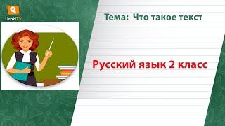 Что такое текст. Русский язык 2 класс