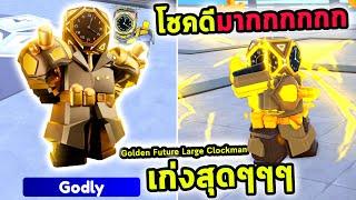 ผมโชคดีมากเปิดได้ Godly ที่เก่งที่สุดที่เจอมา Roblox Toilet Tower Defense