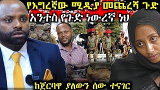 ጉድ️የእግረኛው ሚዲያ የመጨረሻ ንግግር ጉድ በሉ ከሄቨን እናት ጀርባ ማን እንዳለ ተናገር ነውረኛ ነህ ተባለ ቅሌት