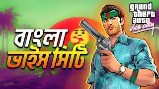 নস্টালজিক সেই পুরাতন ভাইস সিটি! GTA Vice City Bangla Gameplay