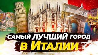 Где лучше жить в Италии и СКОЛЬКО это СТОИТ? Рим, Милан, Триест или Верона?