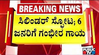 6 Injured In LPG Cylinder Blast In Mahadevapura | Public TV