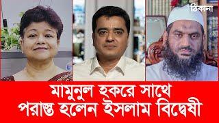 আজকের ঐতিহাসিক টকশো, Khalid Mohiuddin, mamun-ul-haq, Tasneem Siraj mehboob, আজকের লাইভ