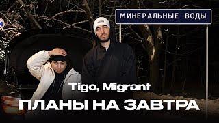 TIGO, Migrant — «Планы на завтра» (Official Audio)